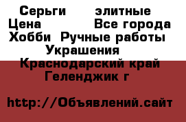 Серьги 925  элитные › Цена ­ 5 350 - Все города Хобби. Ручные работы » Украшения   . Краснодарский край,Геленджик г.